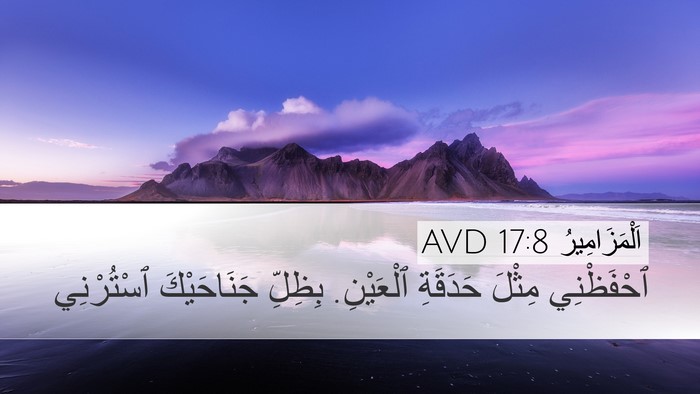 اَلْمَزَامِيرُ 17:8 AVD Bible Verse Image