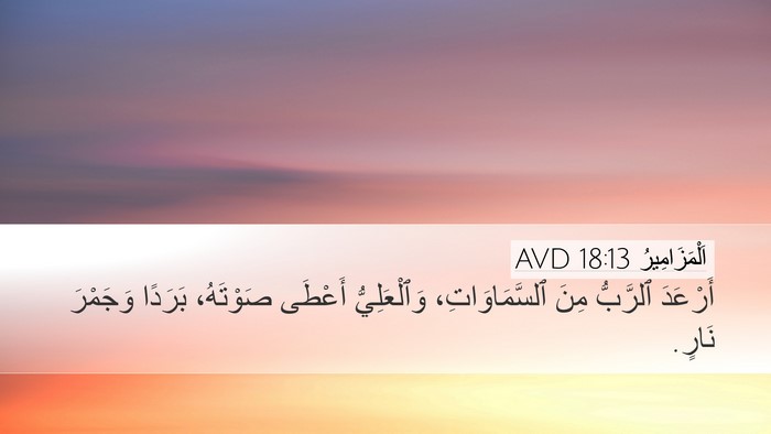 اَلْمَزَامِيرُ 18:13 AVD Bible Verse Image