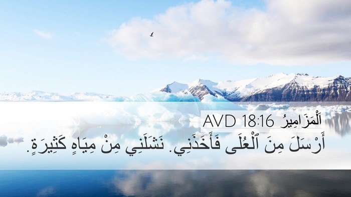 اَلْمَزَامِيرُ 18:16 AVD Bible Verse Image