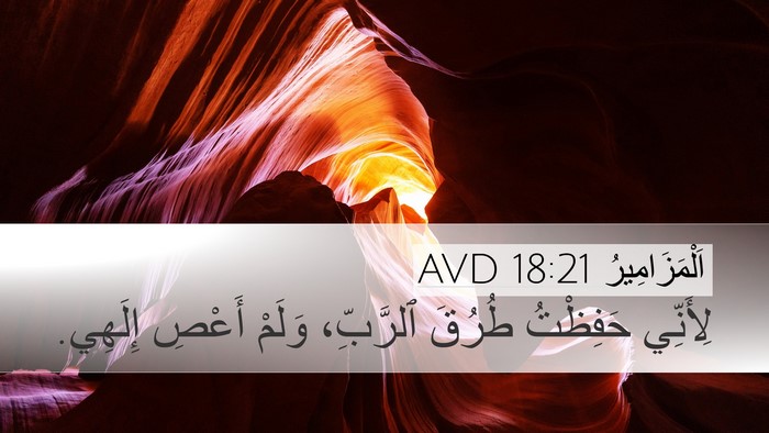 اَلْمَزَامِيرُ 18:21 AVD Bible Verse Image