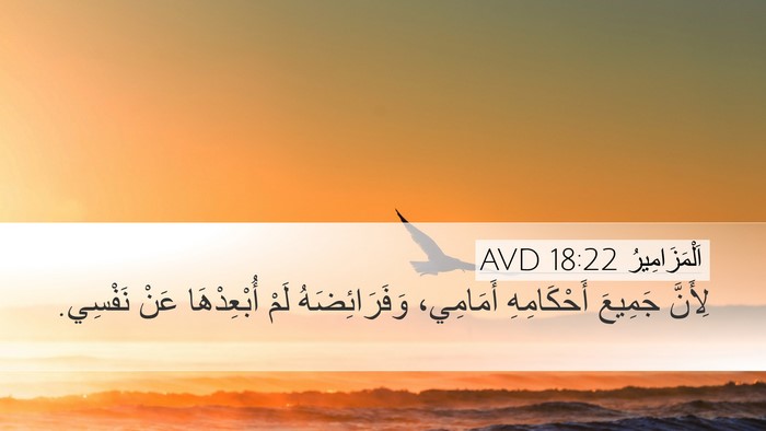 اَلْمَزَامِيرُ 18:22 AVD Desktop Wallpaper - لِأَنَّ جَمِيعَ - Desktop Bible Verse Wallpaper
