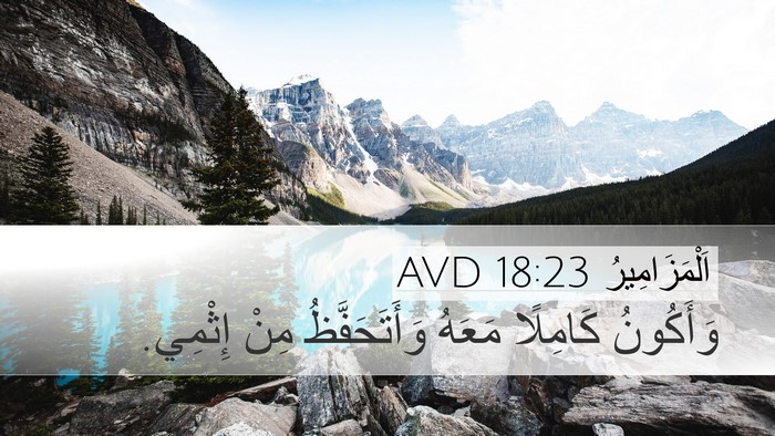 اَلْمَزَامِيرُ 18:23 AVD Bible Verse Image