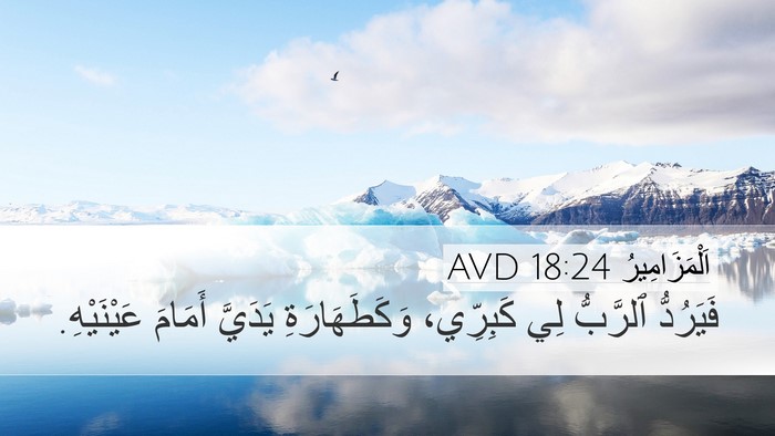 اَلْمَزَامِيرُ 18:24 AVD Bible Verse Image