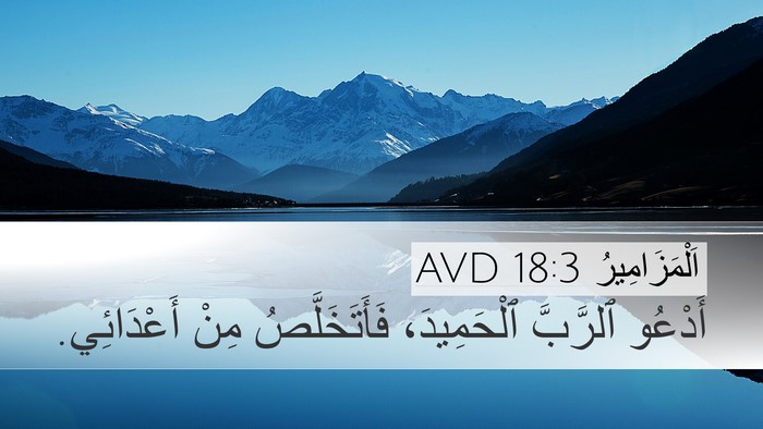 اَلْمَزَامِيرُ 18:3 AVD Bible Verse Image