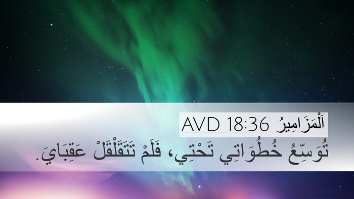 اَلْمَزَامِيرُ 18:36 AVD Bible Verse Image
