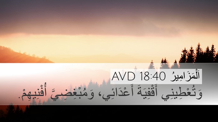 اَلْمَزَامِيرُ 18:40 AVD Bible Verse Image