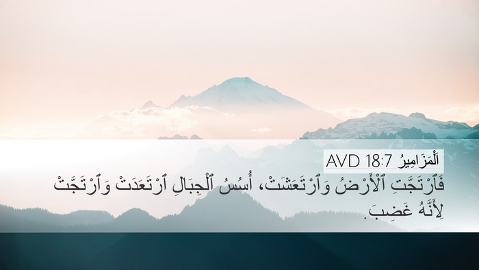 اَلْمَزَامِيرُ 18:7 AVD Bible Verse Image
