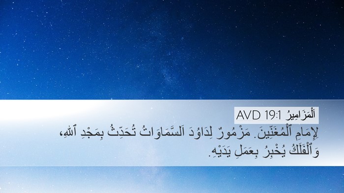 اَلْمَزَامِيرُ 19:1 AVD Bible Verse Image