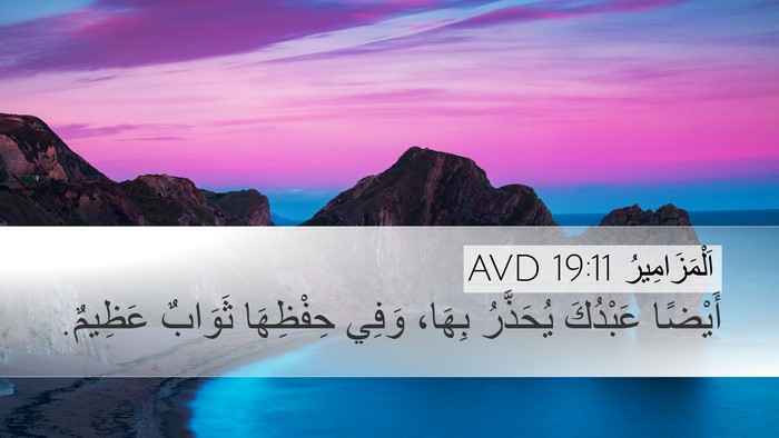 اَلْمَزَامِيرُ 19:11 AVD Bible Verse Image