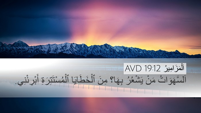 اَلْمَزَامِيرُ 19:12 AVD Bible Verse Image