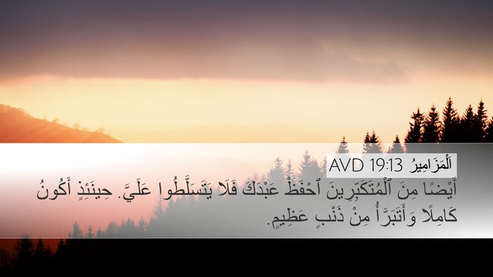 اَلْمَزَامِيرُ 19:13 AVD Bible Verse Image
