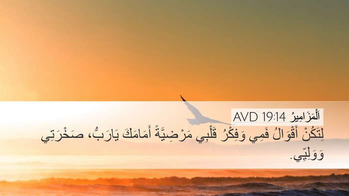 اَلْمَزَامِيرُ 19:14 AVD Bible Verse Image