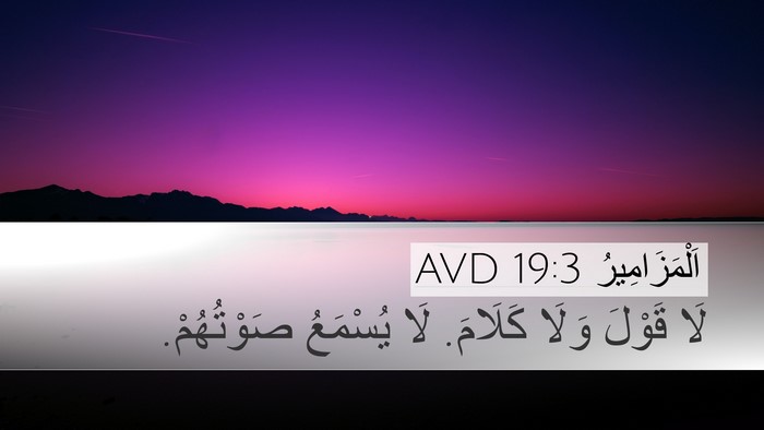 اَلْمَزَامِيرُ 19:3 AVD Desktop Wallpaper - لَا قَوْلَ وَلَا كَلَامَ. - Desktop Bible Verse Wallpaper