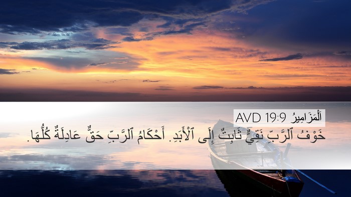 اَلْمَزَامِيرُ 19:9 AVD Bible Verse Image