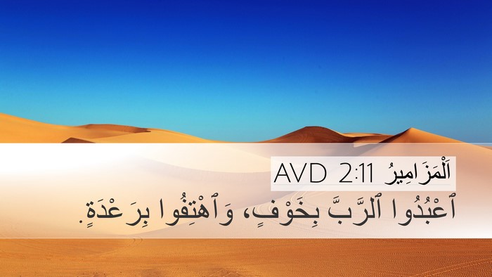 اَلْمَزَامِيرُ 2:11 AVD Bible Verse Image