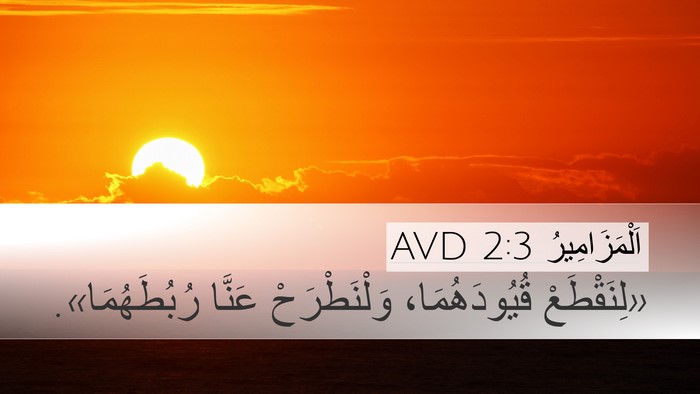 اَلْمَزَامِيرُ 2:3 AVD Desktop Wallpaper - «لِنَقْطَعْ قُيُودَهُمَا، - Desktop Bible Verse Wallpaper