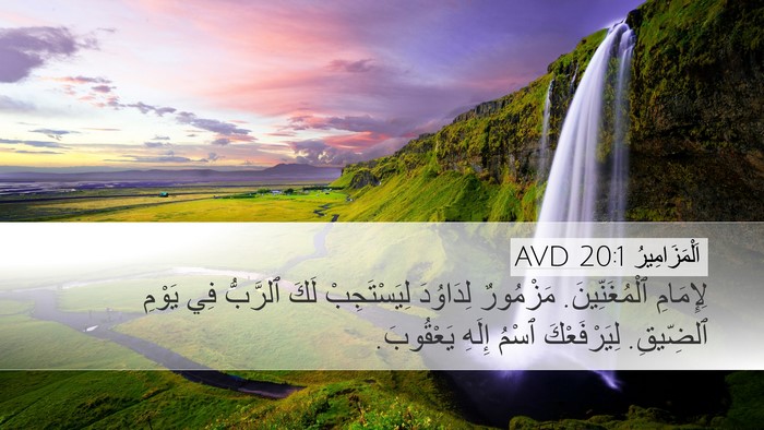 اَلْمَزَامِيرُ 20:1 AVD Bible Verse Image