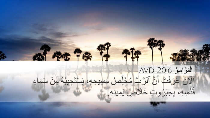 اَلْمَزَامِيرُ 20:6 AVD Bible Verse Image