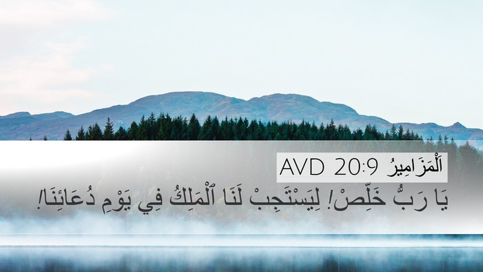 اَلْمَزَامِيرُ 20:9 AVD Bible Verse Image