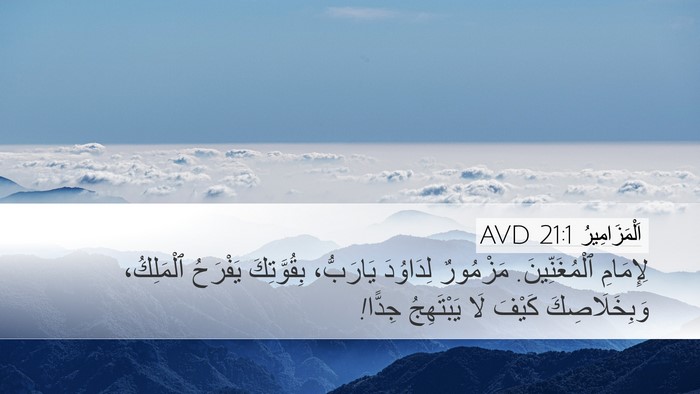 اَلْمَزَامِيرُ 21:1 AVD Bible Verse Image