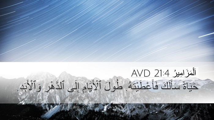 اَلْمَزَامِيرُ 21:4 AVD Bible Verse Image