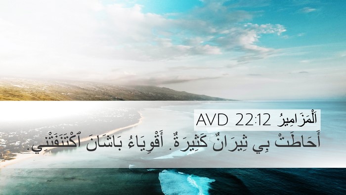 اَلْمَزَامِيرُ 22:12 AVD Bible Verse Image