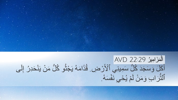 اَلْمَزَامِيرُ 22:29 AVD Bible Verse Image