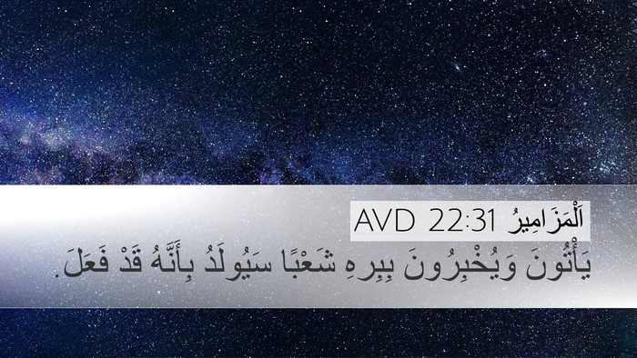 اَلْمَزَامِيرُ 22:31 AVD Bible Verse Image