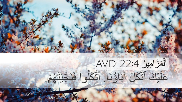 اَلْمَزَامِيرُ 22:4 AVD Bible Verse Image