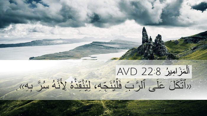 اَلْمَزَامِيرُ 22:8 AVD Bible Verse Image