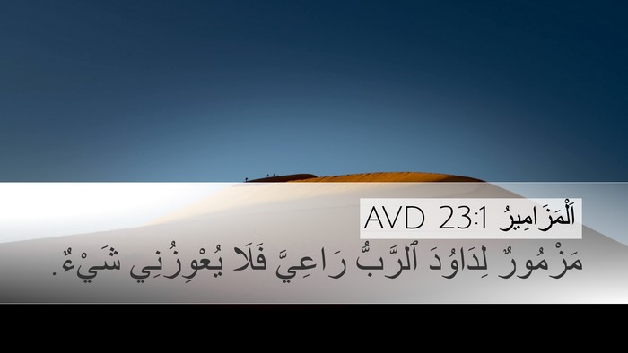اَلْمَزَامِيرُ 23:1 AVD Desktop Wallpaper - مَزْمُورٌ لِدَاوُدَ - Desktop Bible Verse Wallpaper