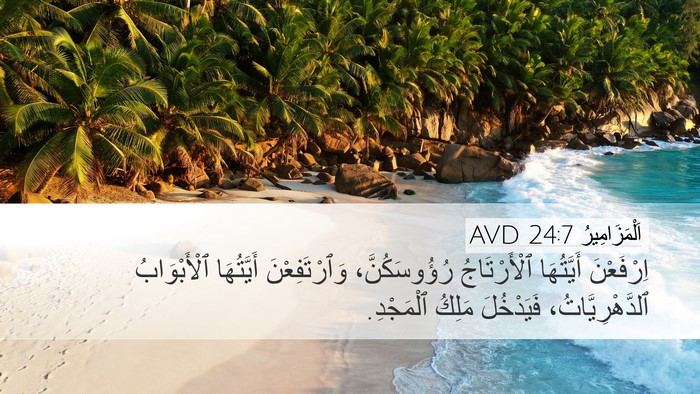 اَلْمَزَامِيرُ 24:7 AVD Bible Verse Image