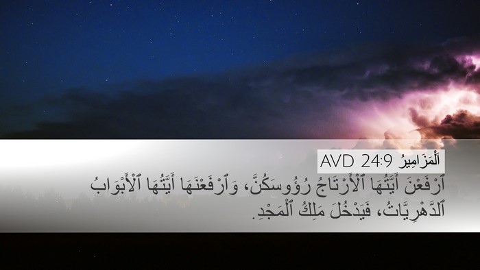 اَلْمَزَامِيرُ 24:9 AVD Desktop Wallpaper - ٱرْفَعْنَ أَيَّتُهَا - Desktop Bible Verse Wallpaper