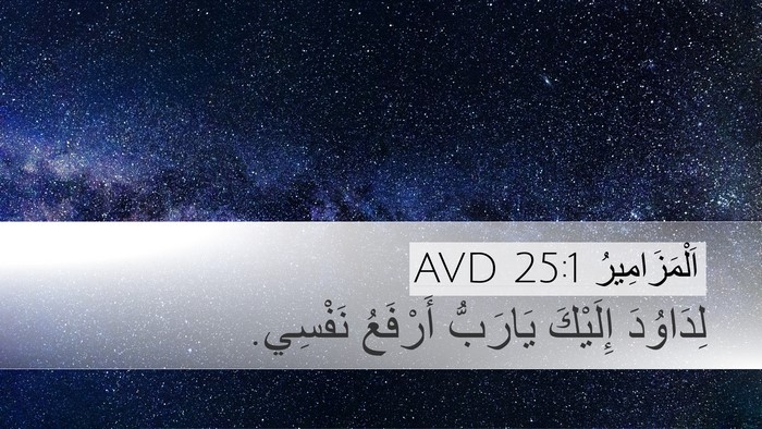 اَلْمَزَامِيرُ 25:1 AVD Bible Verse Image
