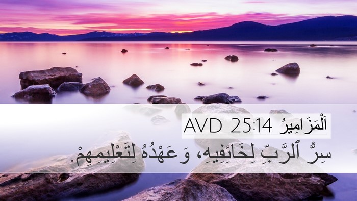 اَلْمَزَامِيرُ 25:14 AVD Bible Verse Image