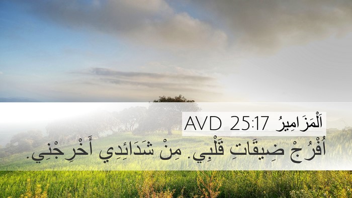 اَلْمَزَامِيرُ 25:17 AVD Bible Verse Image