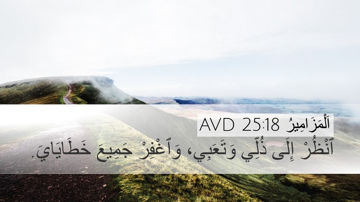 اَلْمَزَامِيرُ 25:18 AVD Bible Verse Image