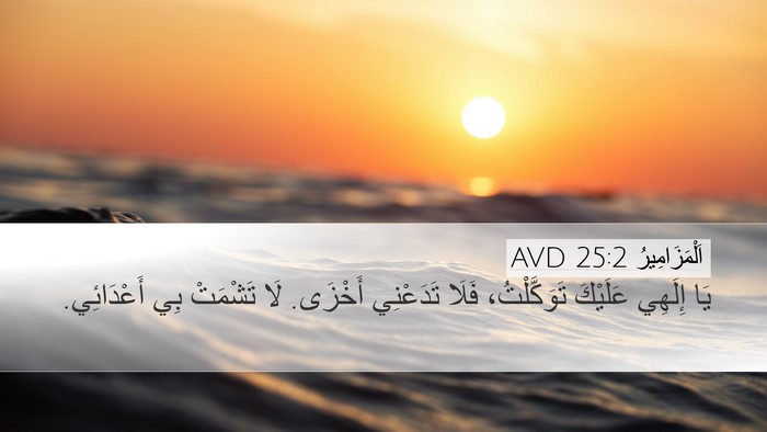 اَلْمَزَامِيرُ 25:2 AVD Bible Verse Image