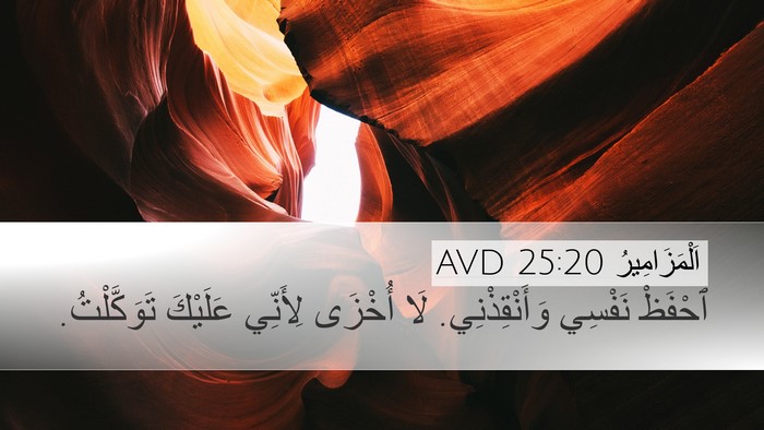 اَلْمَزَامِيرُ 25:20 AVD Bible Verse Image