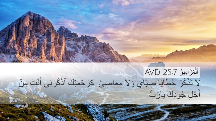 اَلْمَزَامِيرُ 25:7 AVD Bible Verse Image