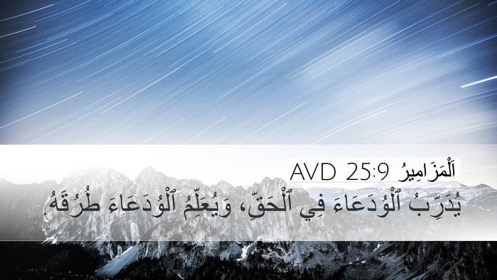 اَلْمَزَامِيرُ 25:9 AVD Bible Verse Image