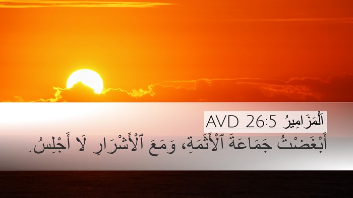 اَلْمَزَامِيرُ 26:5 AVD Bible Verse Image