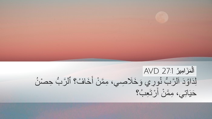 اَلْمَزَامِيرُ 27:1 AVD Bible Verse Image