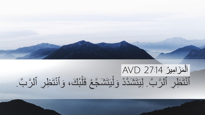 اَلْمَزَامِيرُ 27:14 AVD Bible Verse Image