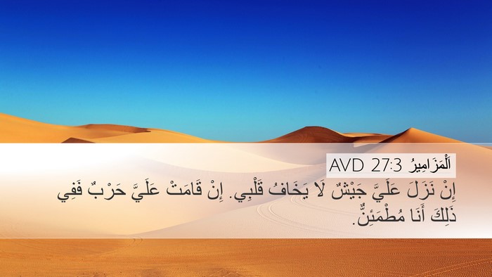 اَلْمَزَامِيرُ 27:3 AVD Bible Verse Image