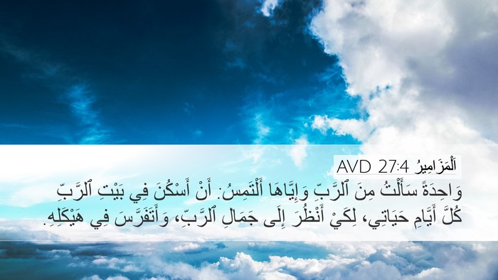 اَلْمَزَامِيرُ 27:4 AVD Bible Verse Image