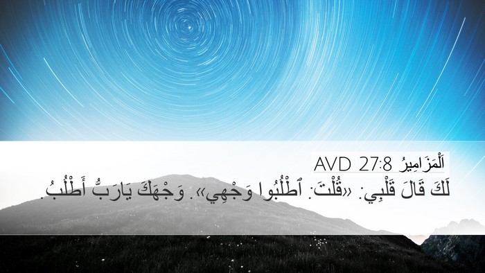 اَلْمَزَامِيرُ 27:8 AVD Bible Verse Image