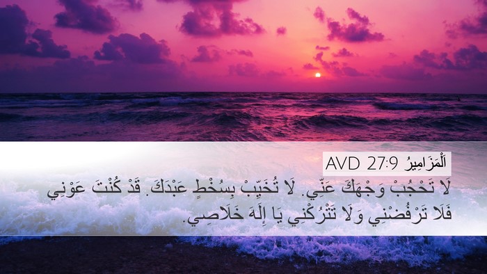 اَلْمَزَامِيرُ 27:9 AVD Bible Verse Image