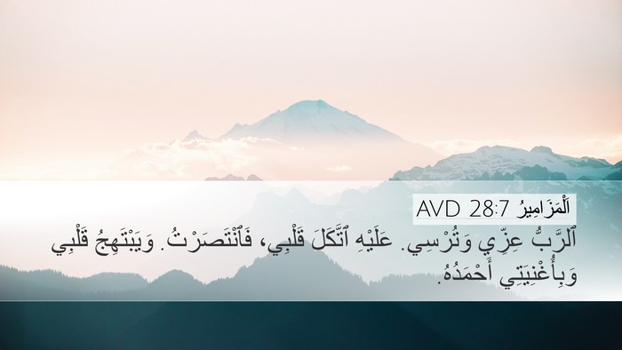 اَلْمَزَامِيرُ 28:7 AVD Bible Verse Image