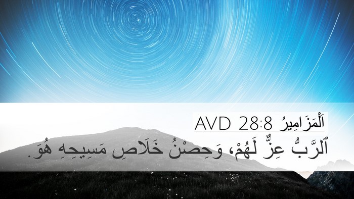 اَلْمَزَامِيرُ 28:8 AVD Bible Verse Image